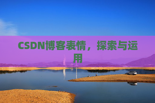CSDN博客表情，探索与运用