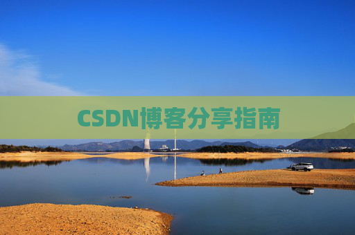 CSDN博客分享指南