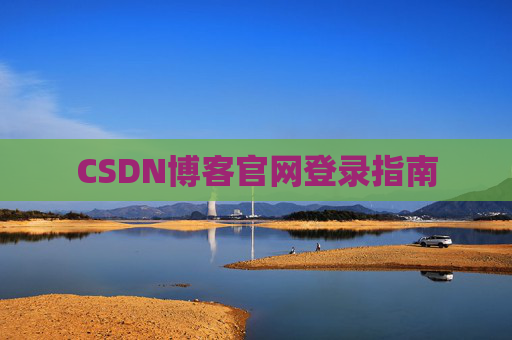 CSDN博客官网登录指南