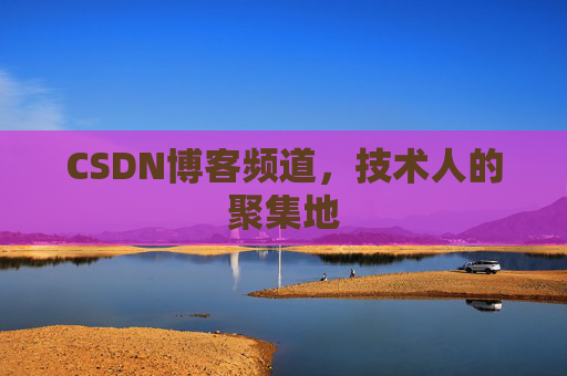 CSDN博客频道,技术人的聚集地