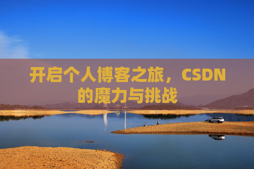 开启个人博客之旅，CSDN的魔力与挑战
