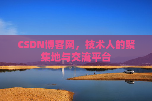 CSDN博客网，技术人的聚集地与交流平台