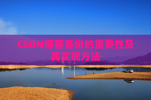 CSDN博客备份的重要性及其实现方法